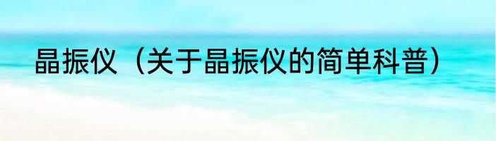 晶振仪（关于晶振仪的简单科普）