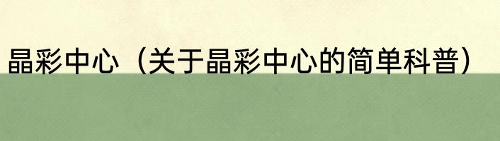 晶彩中心（关于晶彩中心的简单科普）