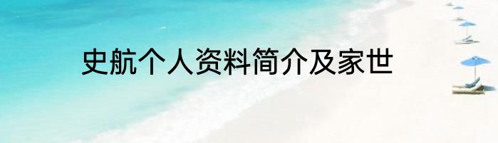 史航个人资料简介及家世