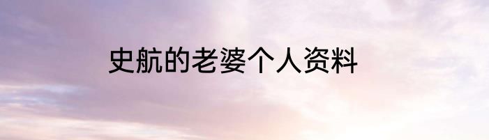 史航的老婆个人资料