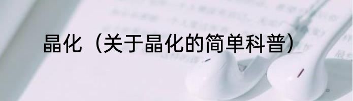 晶化（关于晶化的简单科普）