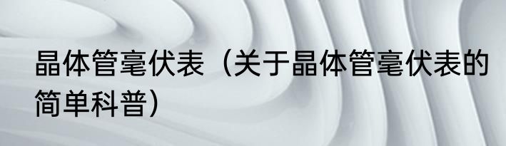 晶体管毫伏表（关于晶体管毫伏表的简单科普）
