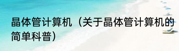 晶体管计算机（关于晶体管计算机的简单科普）