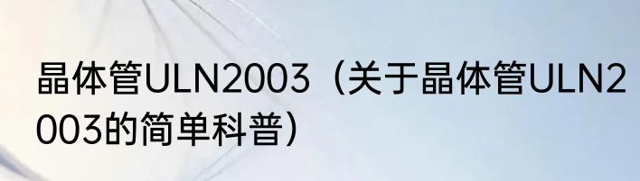 晶体管ULN2003（关于晶体管ULN2003的简单科普）
