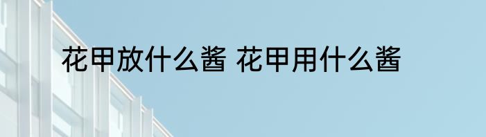 花甲放什么酱 花甲用什么酱