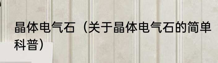 晶体电气石（关于晶体电气石的简单科普）