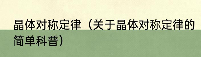晶体对称定律（关于晶体对称定律的简单科普）