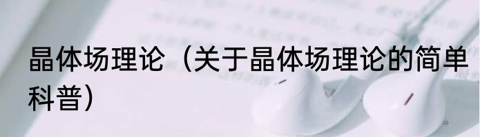 晶体场理论（关于晶体场理论的简单科普）
