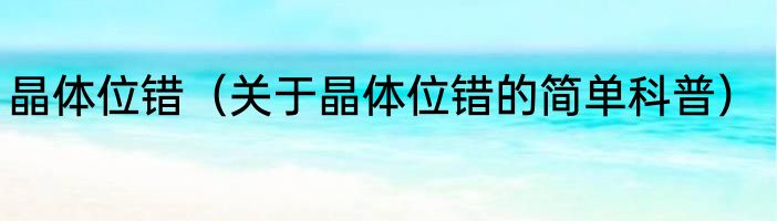 晶体位错（关于晶体位错的简单科普）