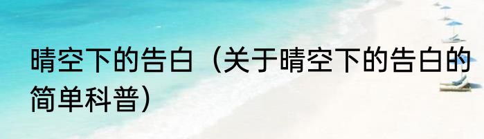 晴空下的告白（关于晴空下的告白的简单科普）