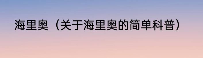 海里奥（关于海里奥的简单科普）