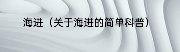 海进（关于海进的简单科普）