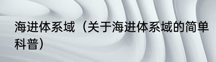 海进体系域（关于海进体系域的简单科普）