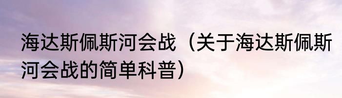 海达斯佩斯河会战（关于海达斯佩斯河会战的简单科普）