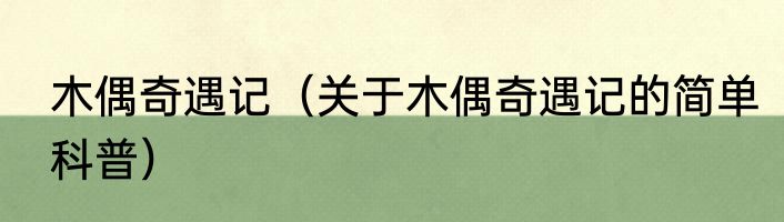 木偶奇遇记（关于木偶奇遇记的简单科普）