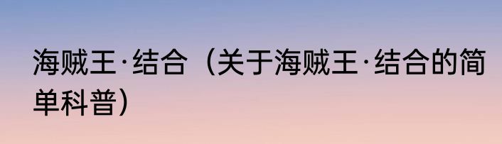 海贼王·结合（关于海贼王·结合的简单科普）
