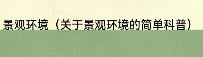 景观环境（关于景观环境的简单科普）