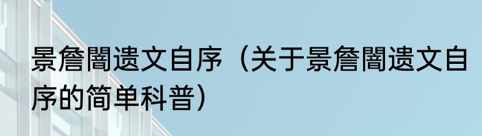 景詹闇遗文自序（关于景詹闇遗文自序的简单科普）
