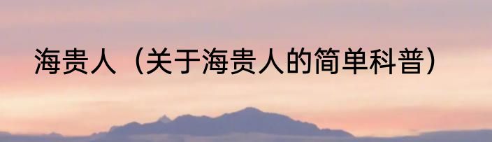 海贵人（关于海贵人的简单科普）