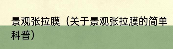 景观张拉膜（关于景观张拉膜的简单科普）