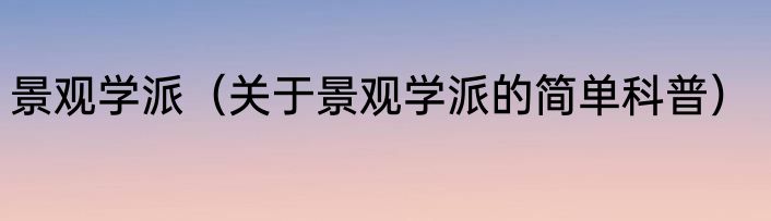 景观学派（关于景观学派的简单科普）