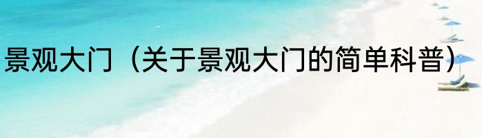 景观大门（关于景观大门的简单科普）