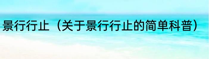 景行行止（关于景行行止的简单科普）