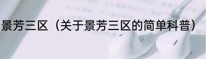 景芳三区（关于景芳三区的简单科普）