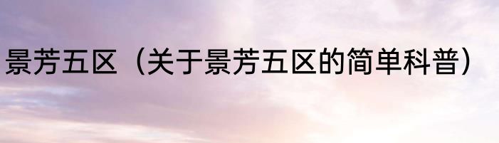 景芳五区（关于景芳五区的简单科普）