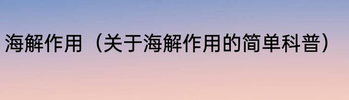 海解作用（关于海解作用的简单科普）