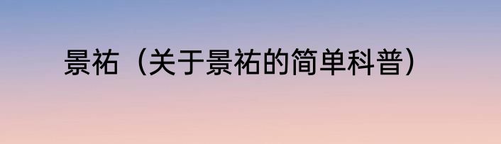 景祐（关于景祐的简单科普）