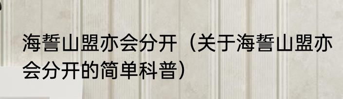 海誓山盟亦会分开（关于海誓山盟亦会分开的简单科普）