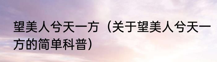 望美人兮天一方（关于望美人兮天一方的简单科普）