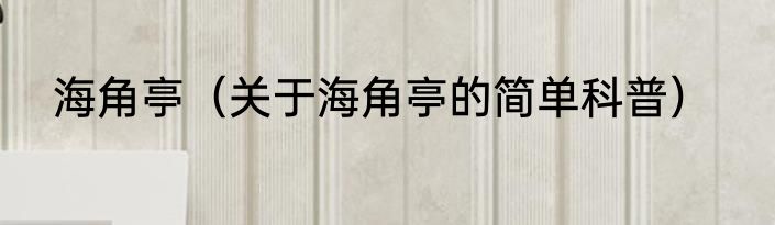 海角亭（关于海角亭的简单科普）