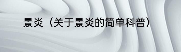 景炎（关于景炎的简单科普）