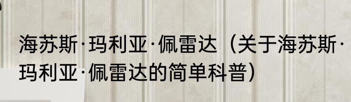 海苏斯·玛利亚·佩雷达（关于海苏斯·玛利亚·佩雷达的简单科普）