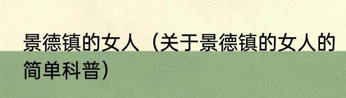景德镇的女人（关于景德镇的女人的简单科普）