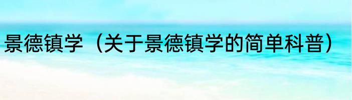 景德镇学（关于景德镇学的简单科普）