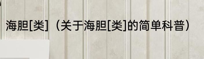 海胆[类]（关于海胆[类]的简单科普）