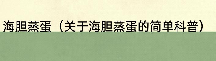 海胆蒸蛋（关于海胆蒸蛋的简单科普）