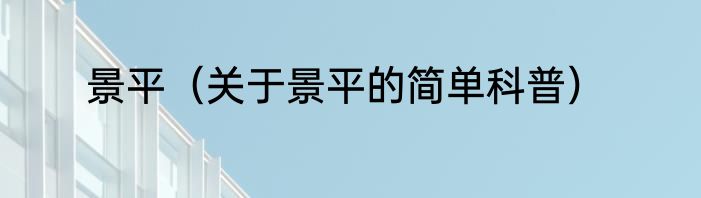 海绵铪（关于海绵铪的简单科普）