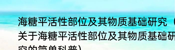 海糖平活性部位及其物质基础研究（关于海糖平活性部位及其物质基础研究的简单科普）