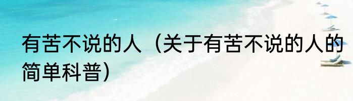 有苦不说的人（关于有苦不说的人的简单科普）