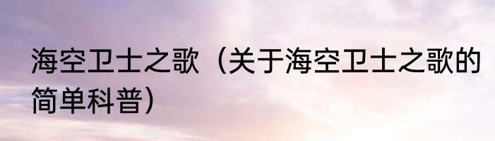 海空卫士之歌（关于海空卫士之歌的简单科普）