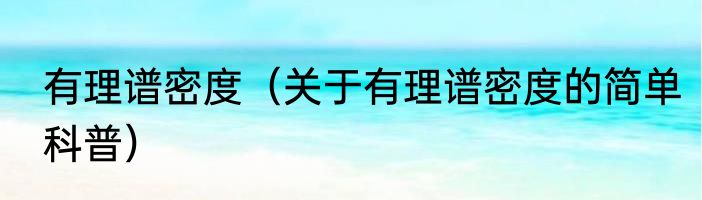 有理谱密度（关于有理谱密度的简单科普）