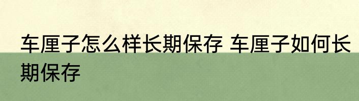 车厘子怎么样长期保存 车厘子如何长期保存