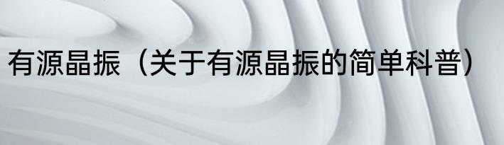 有源晶振（关于有源晶振的简单科普）