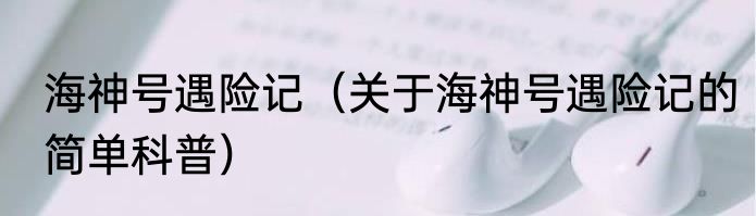 海神号遇险记（关于海神号遇险记的简单科普）