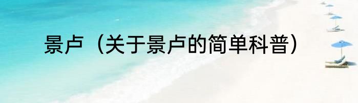 景卢（关于景卢的简单科普）