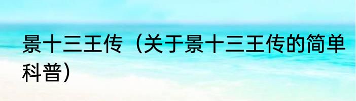 景十三王传（关于景十三王传的简单科普）